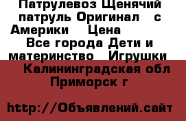 Патрулевоз Щенячий патруль Оригинал ( с Америки) › Цена ­ 6 750 - Все города Дети и материнство » Игрушки   . Калининградская обл.,Приморск г.